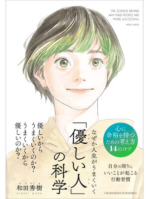 cover image of なぜか人生がうまくいく「優しい人」の科学